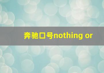 奔驰口号nothing or